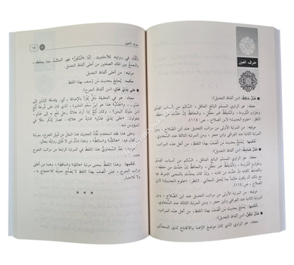 المعجم الوجيز لألفاظ الجرح والتعديل