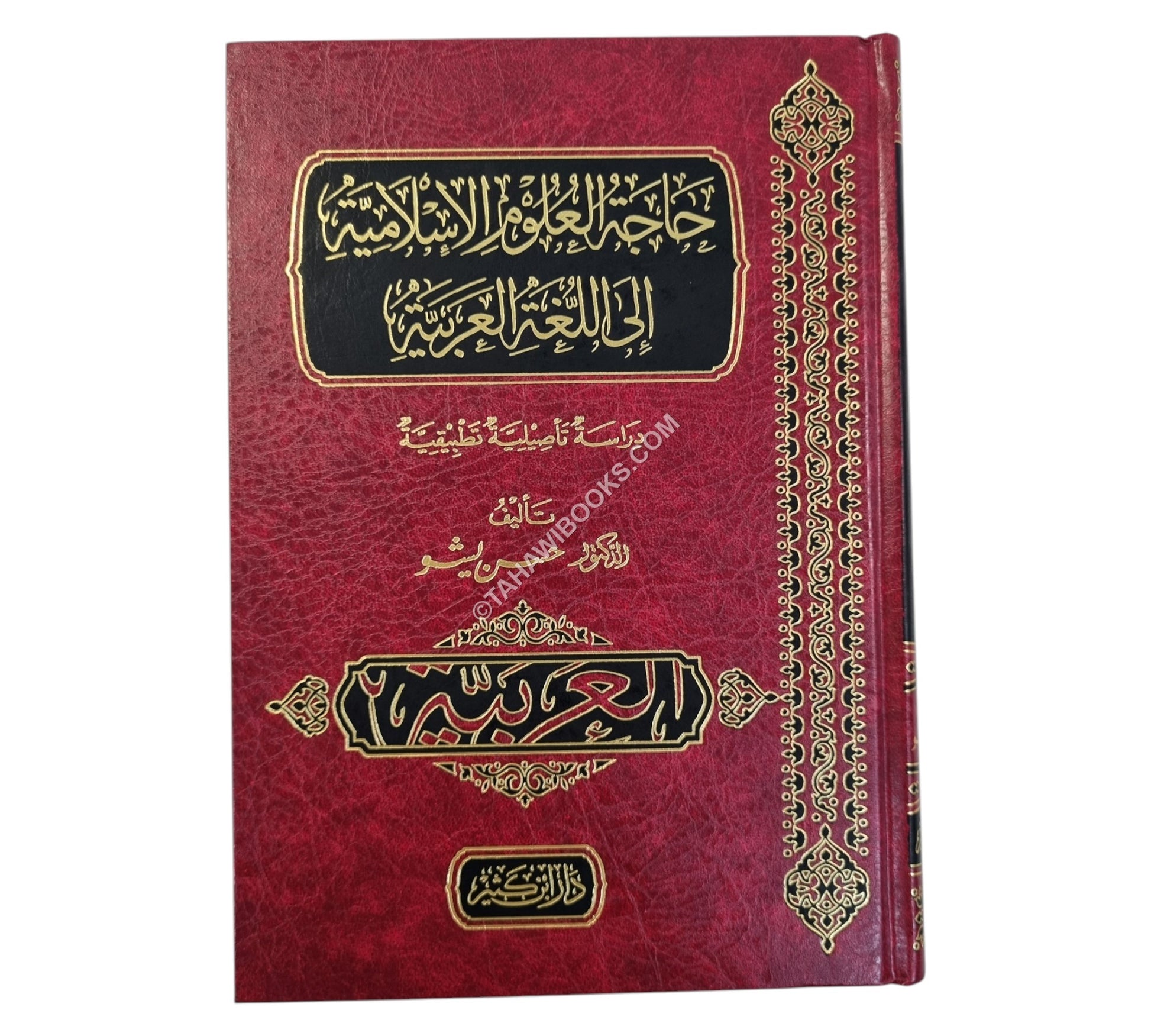 حاجة العلوم الإسلامية إلى اللغة