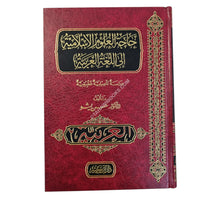 حاجة العلوم الإسلامية إلى اللغة