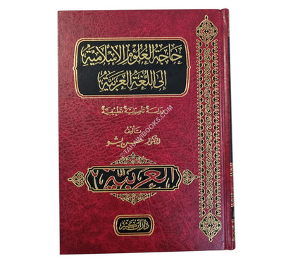 حاجة العلوم الإسلامية إلى اللغة
