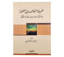 حقيقة الخلاف بين الصحابة في معركتي الجمل وصفين وقضية التحكيم-ابن كثير