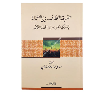 حقيقة الخلاف بين الصحابة في معركتي الجمل وصفين وقضية التحكيم-ابن كثير