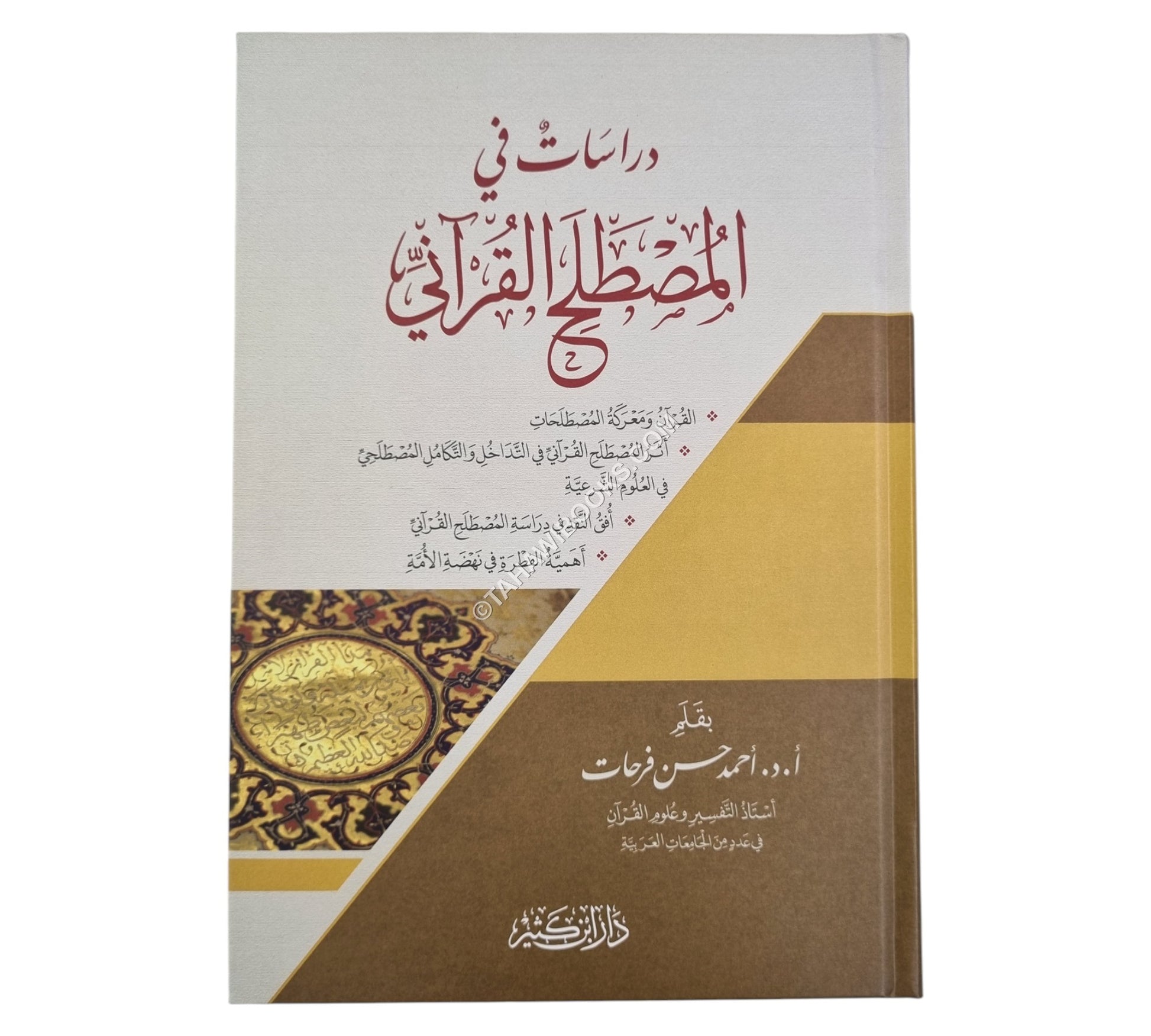دراسات في المصطلح القرآني