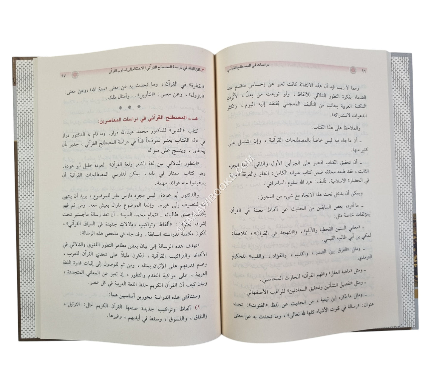 دراسات في المصطلح القرآني