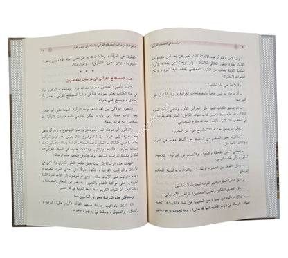 دراسات في المصطلح القرآني
