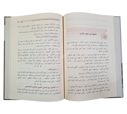 دراسات في المصطلح القرآني