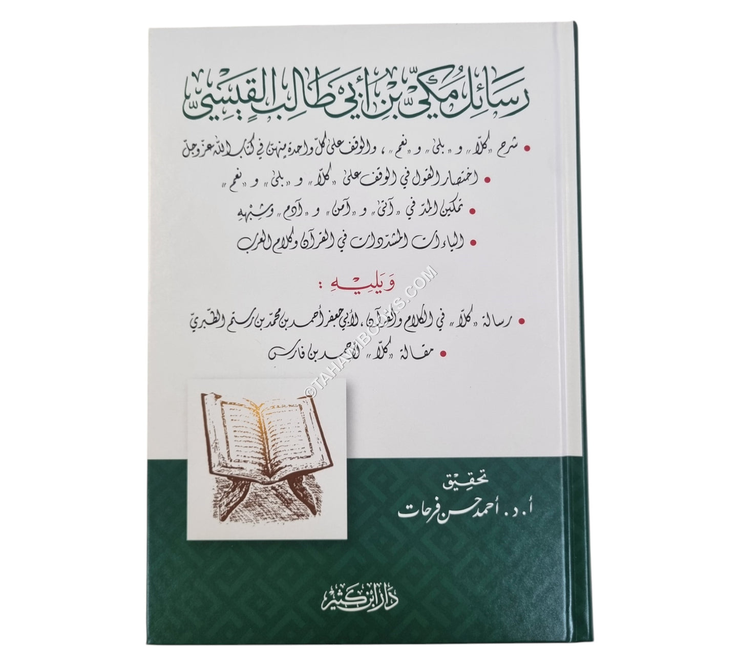 رسائل مكي بن أبي طالب القيسي