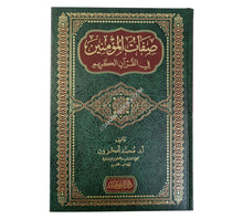 صفات المؤمنين في القرآن الكريم