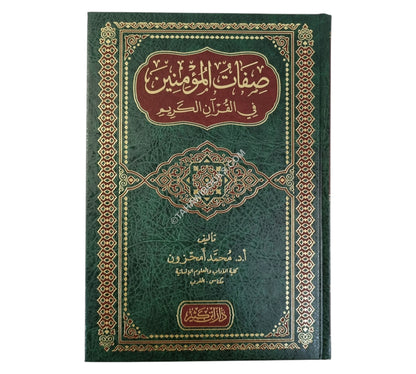 صفات المؤمنين في القرآن الكريم