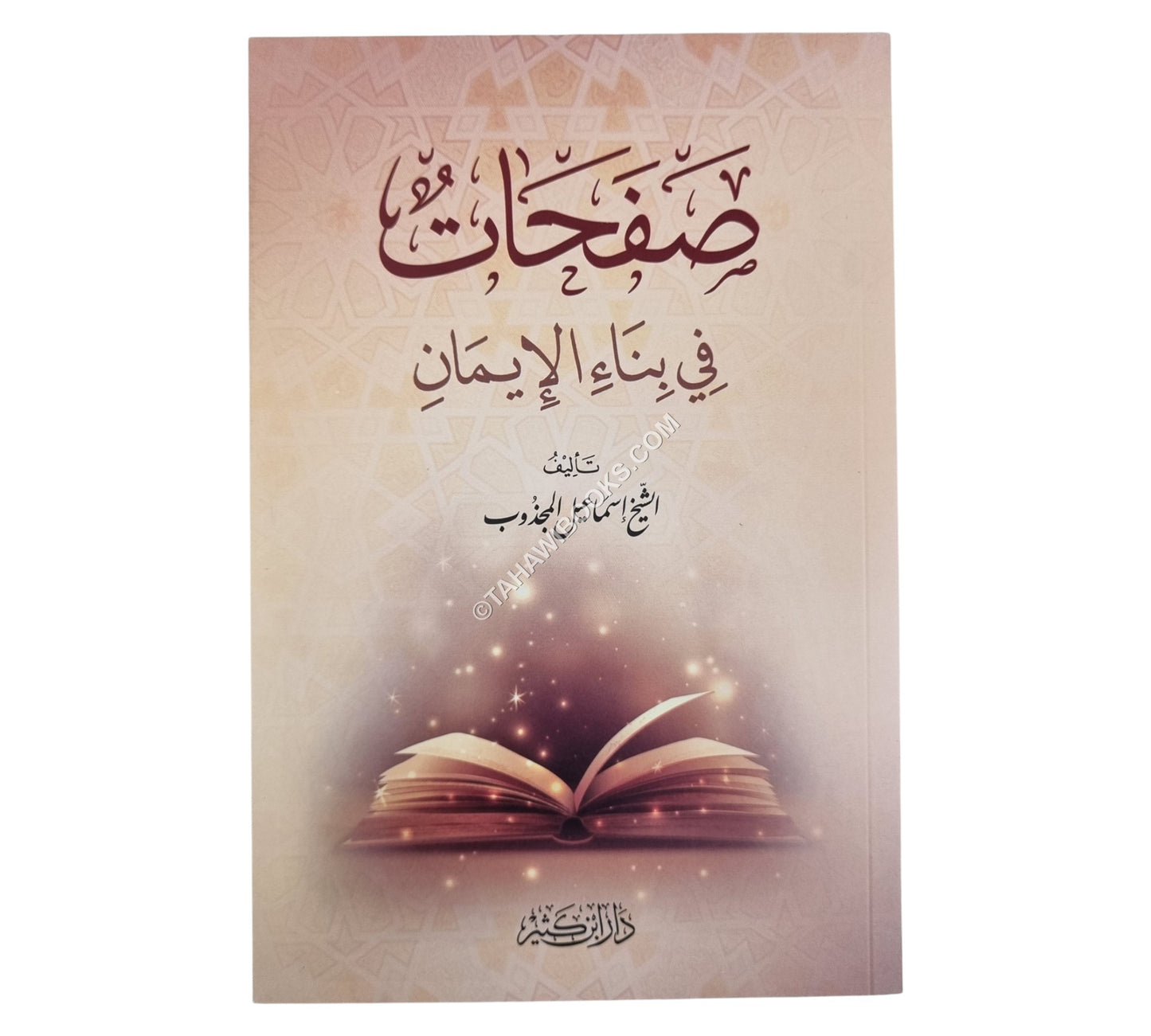 صفحات في بناء الإيمان