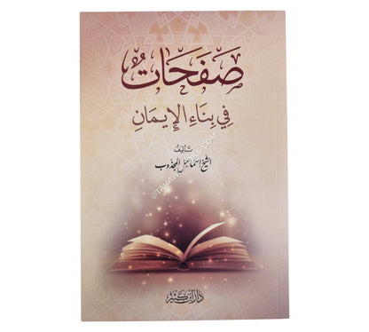 صفحات في بناء الإيمان
