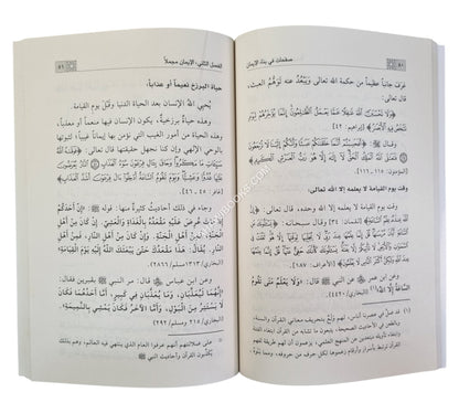 صفحات في بناء الإيمان