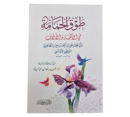طوق الحمامة في الألفة والألاف-ابن كثير