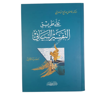 على طريق التفسير البياني