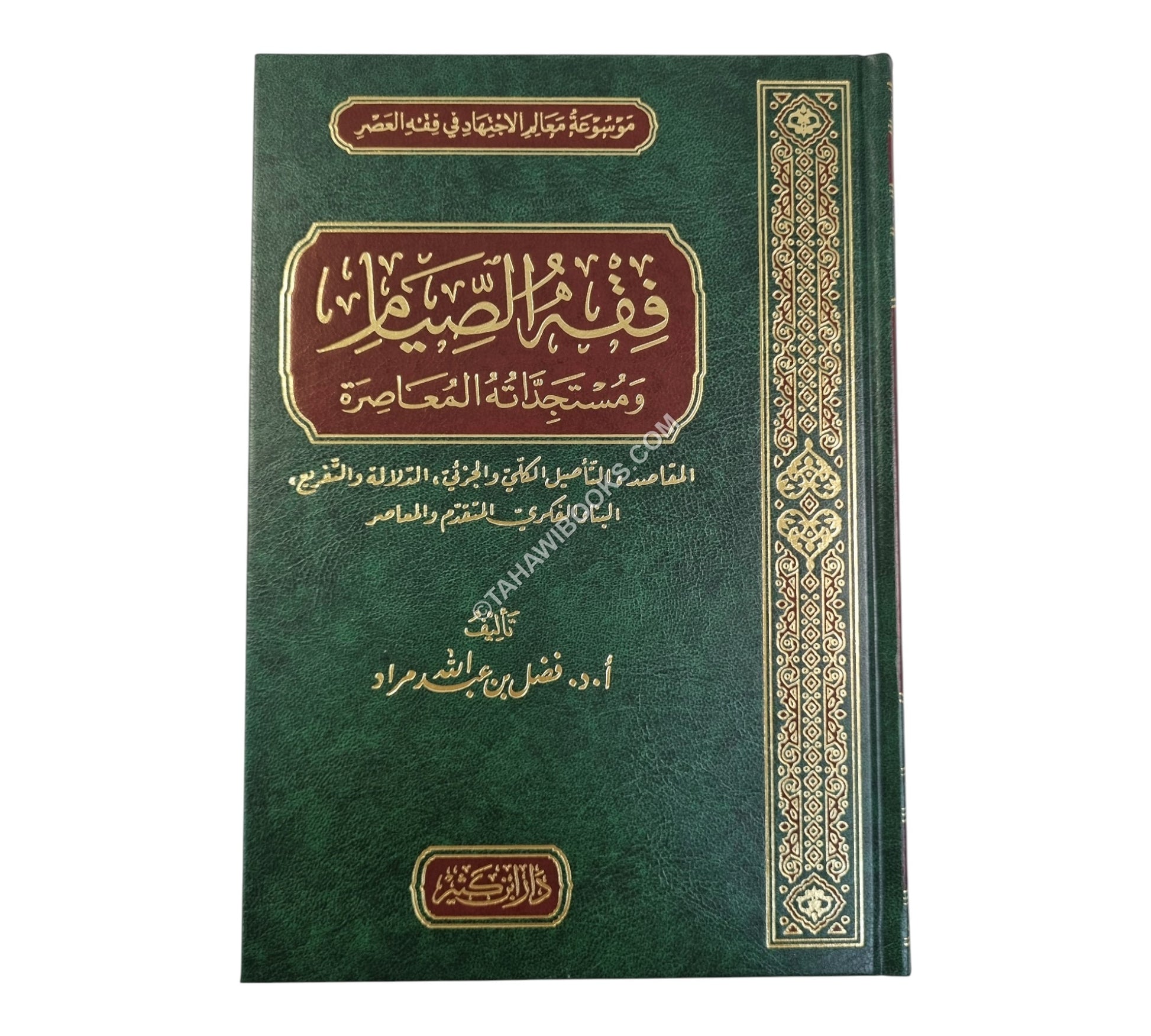 فقه الصيام ومستجداته المعاصرة
