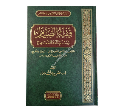 فقه الصيام ومستجداته المعاصرة