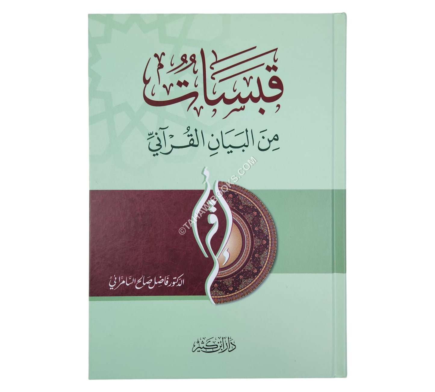 قبسات من البيان القرآني