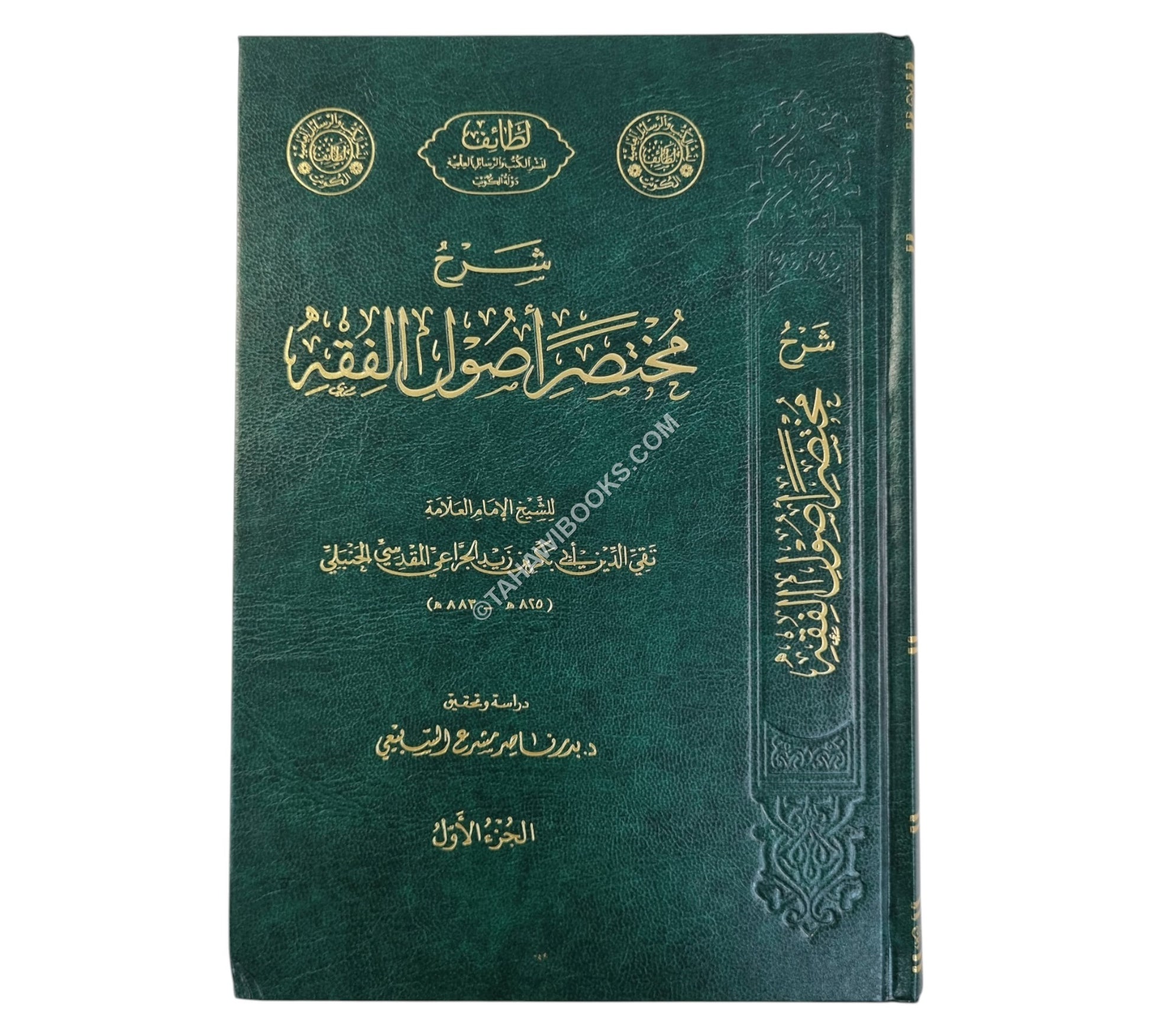 شرح مختصر أصول الفقه
