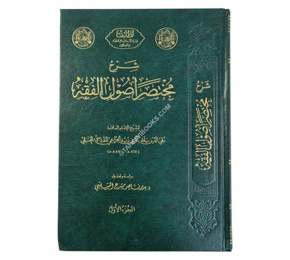 شرح مختصر أصول الفقه