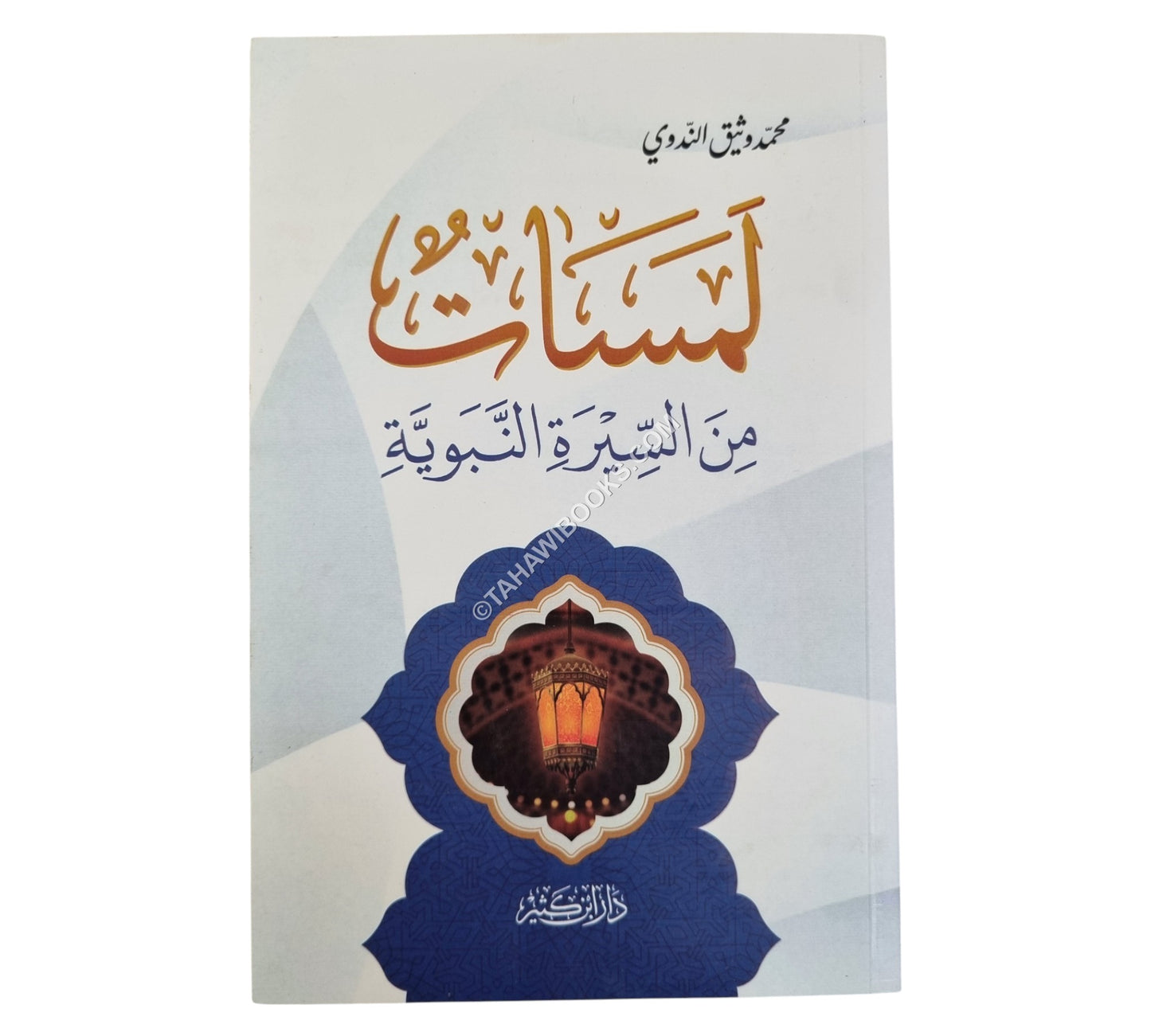 لمسات من السيرة النبوية