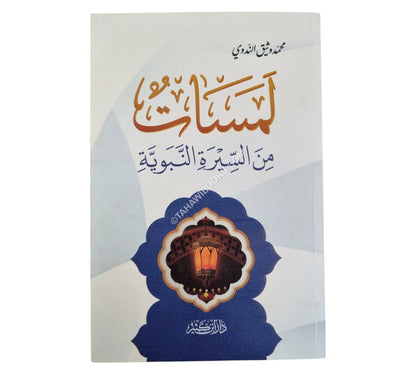 لمسات من السيرة النبوية