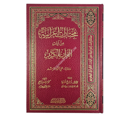 مختارات إعرابية من آيات القرآن الكريم