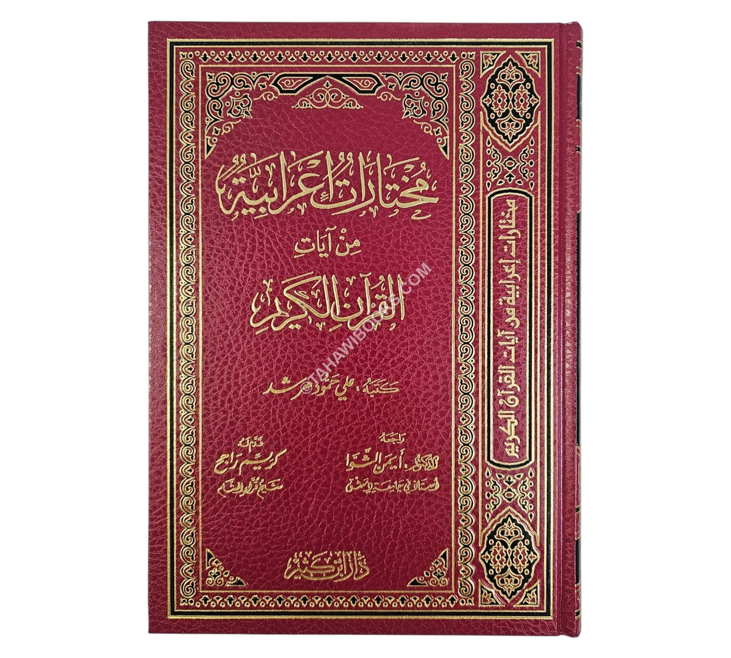 مختارات إعرابية من آيات القرآن الكريم