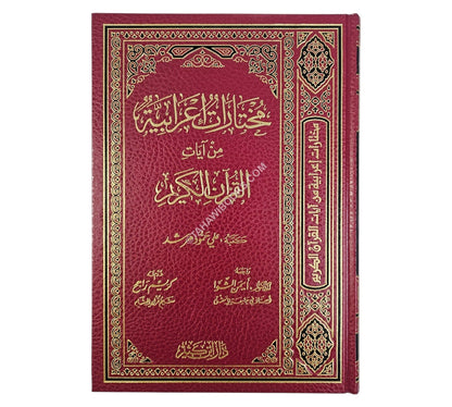مختارات إعرابية من آيات القرآن الكريم