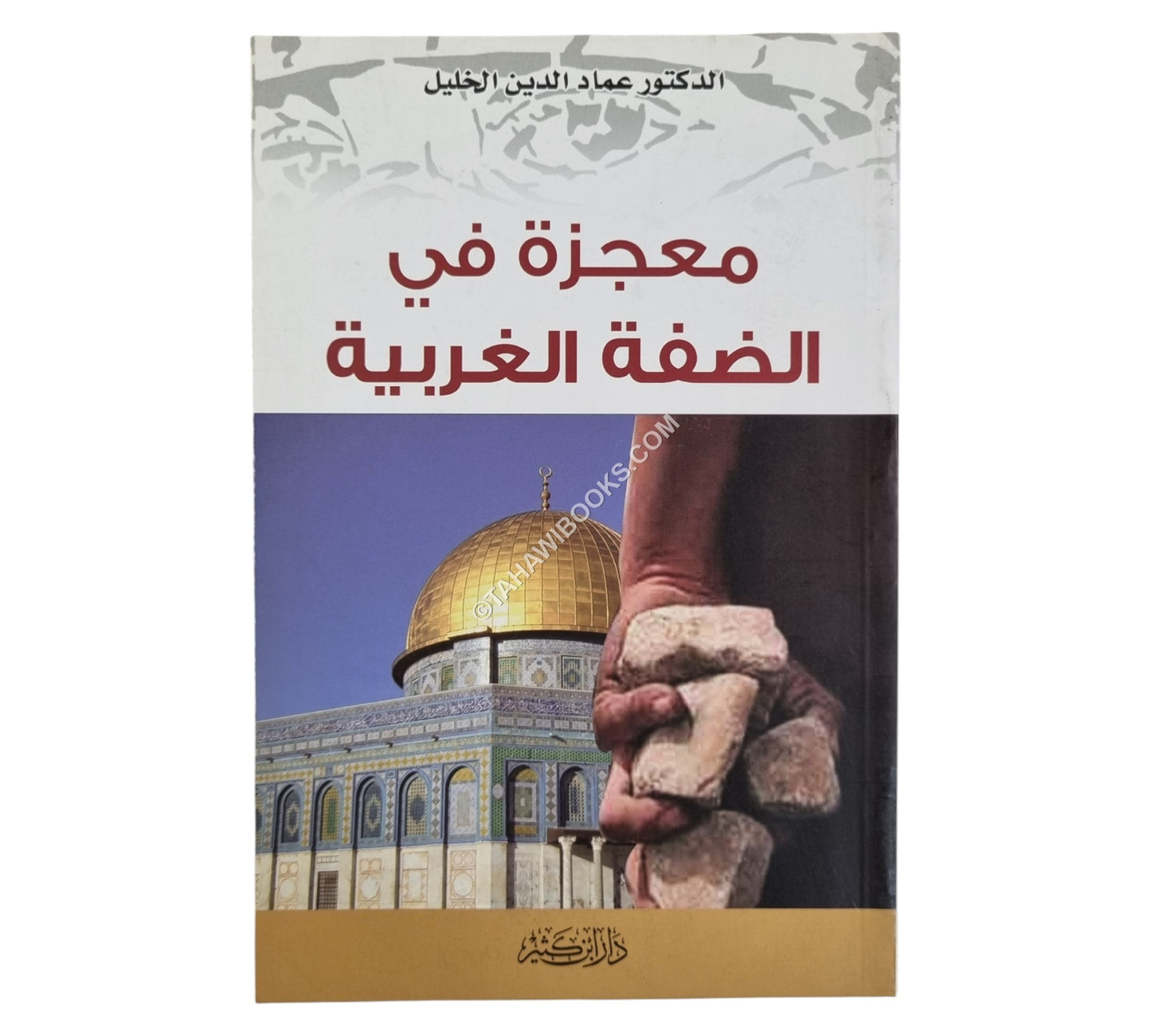 معجزة في الضفة الغربية