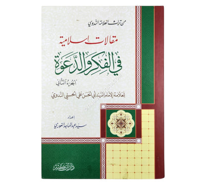 مقالات إسلامية في الفكر والدعوة