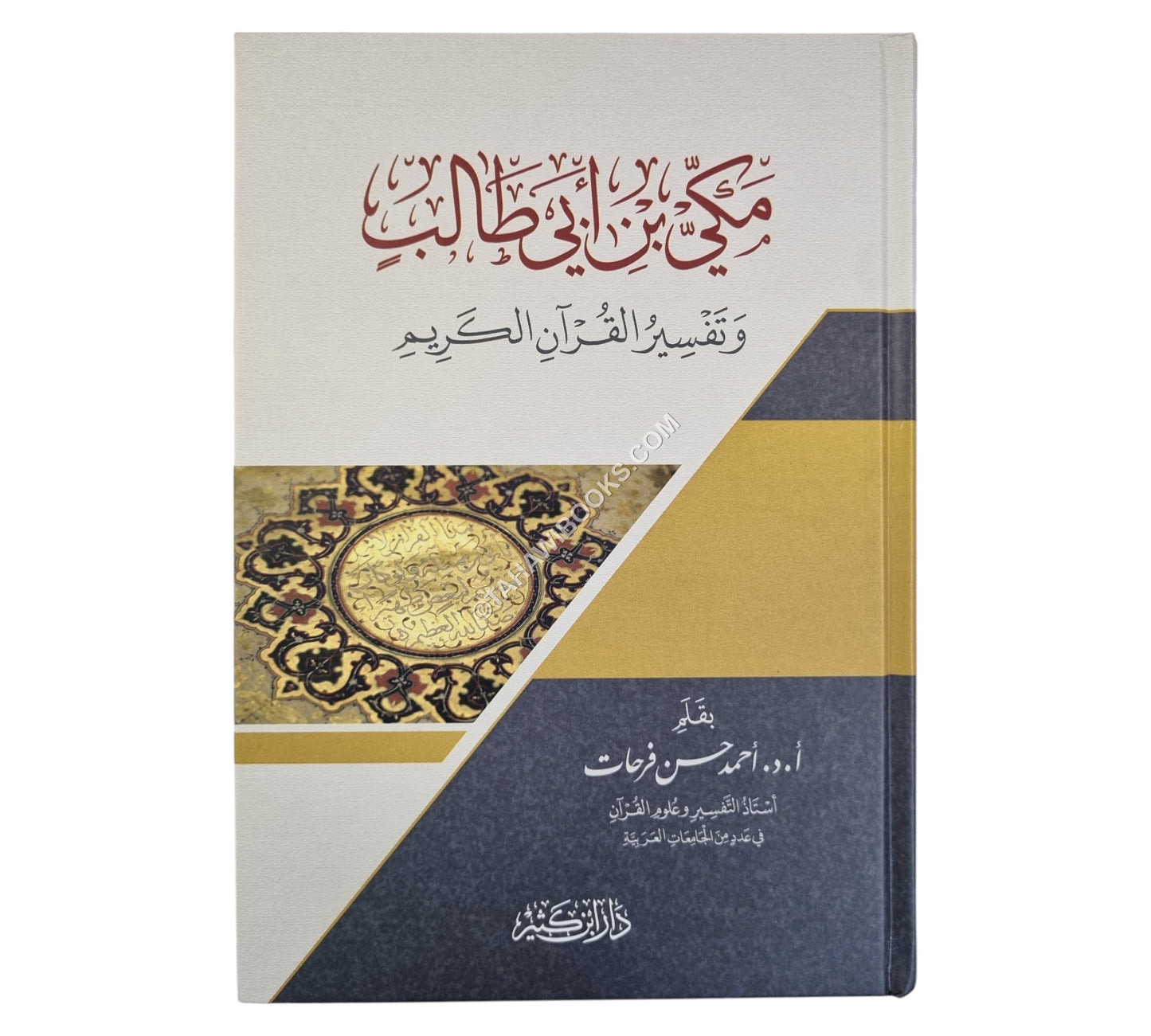 مكي بن أبي طالب وتفسير القرآن الكريم