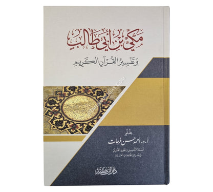 مكي بن أبي طالب وتفسير القرآن الكريم