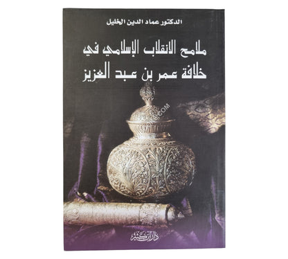 ملامح الانقلاب الإسلامي في خلافة عمر بن عبد العزيز
