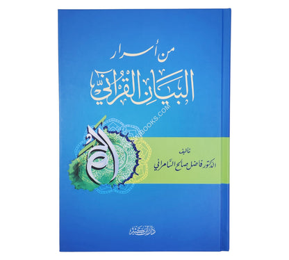 من أسرار البيان القرآني
