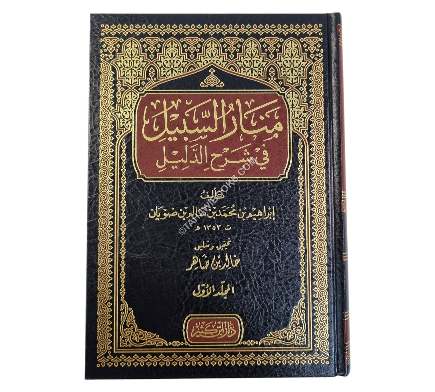 منار السبيل في شرح الدليل
