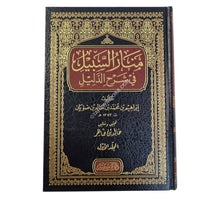 منار السبيل في شرح الدليل