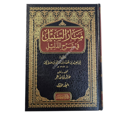 منار السبيل في شرح الدليل