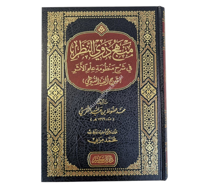 منهج ذوي النظر في شرح منظومة علم الأثر