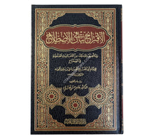 الإقتراح في بيان الإصطلاح