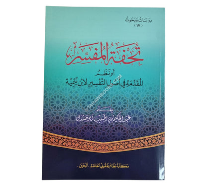 تحفة المفسر أو نظم المقدمة في أصول التفسير لابن تيمية
