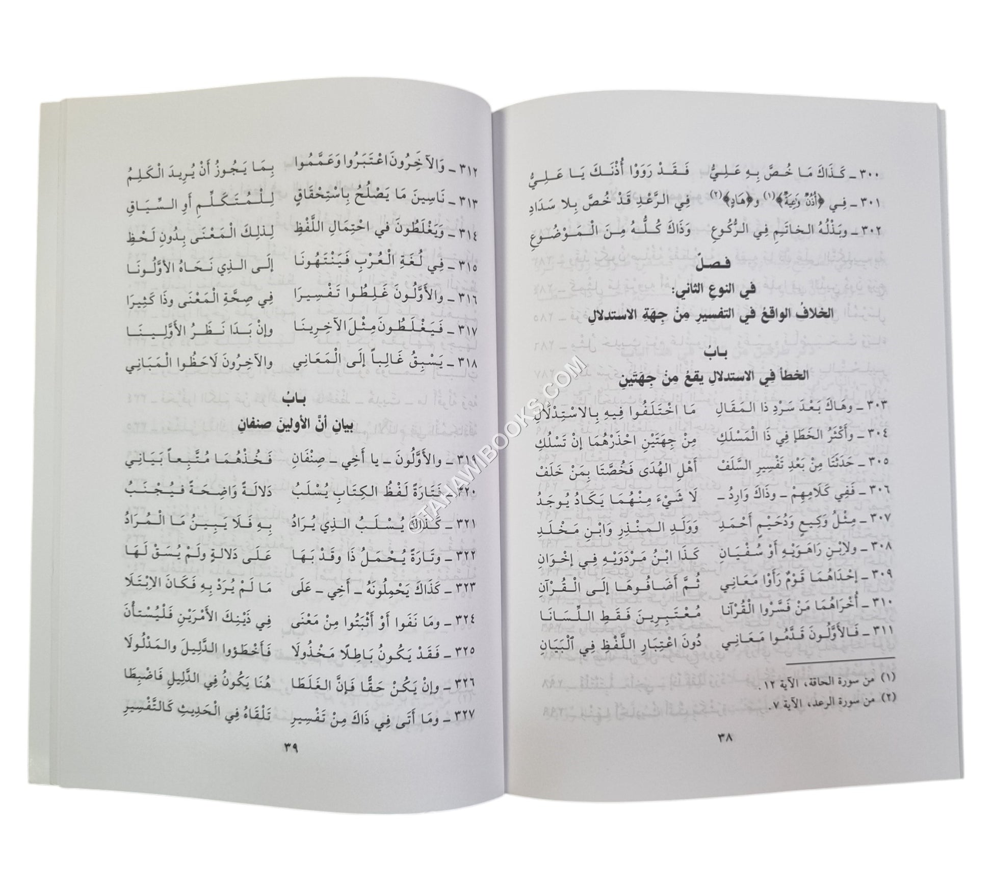 تحفة المفسر أو نظم المقدمة في أصول التفسير لابن تيمية