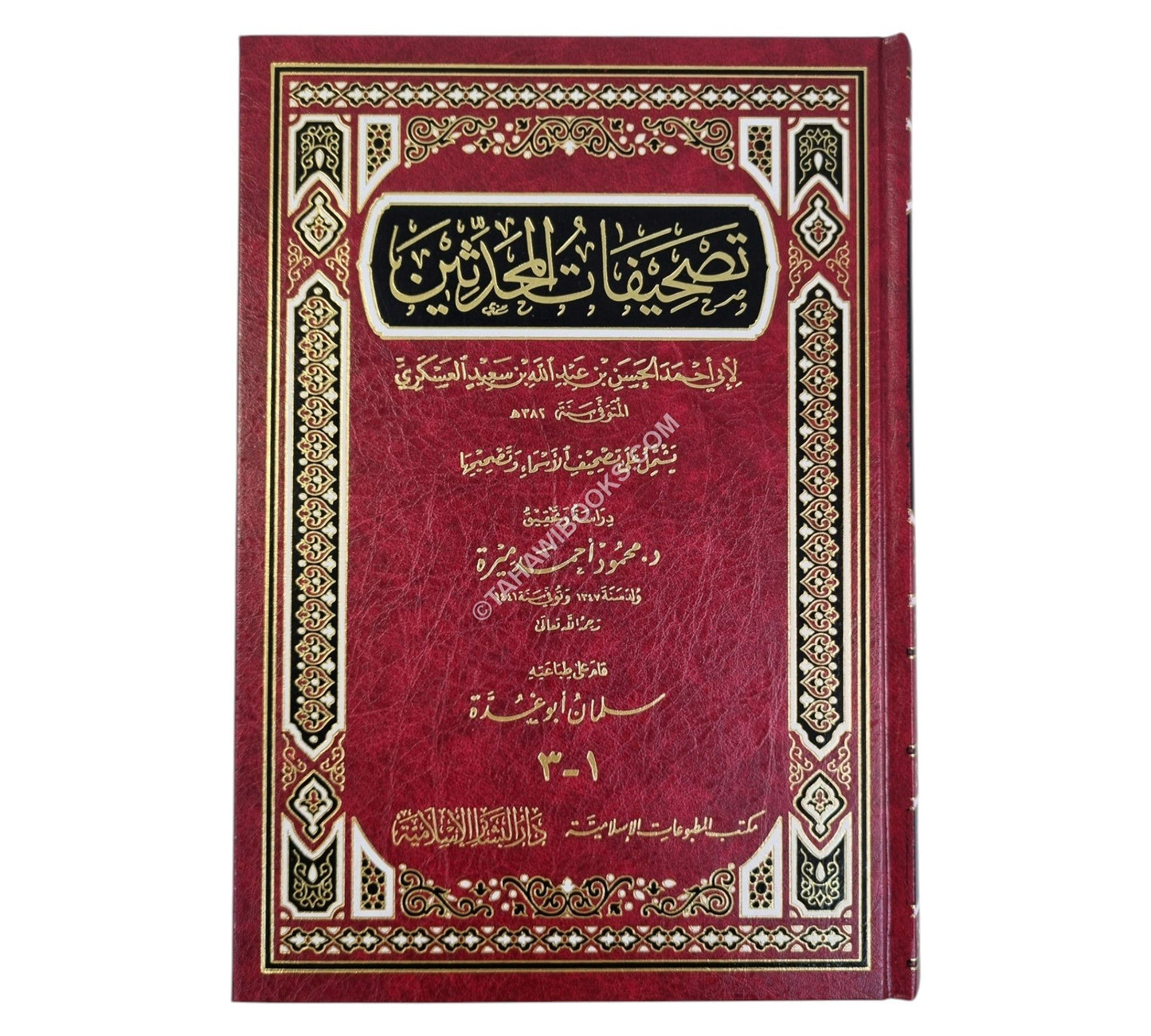تصحيفات المحدثين