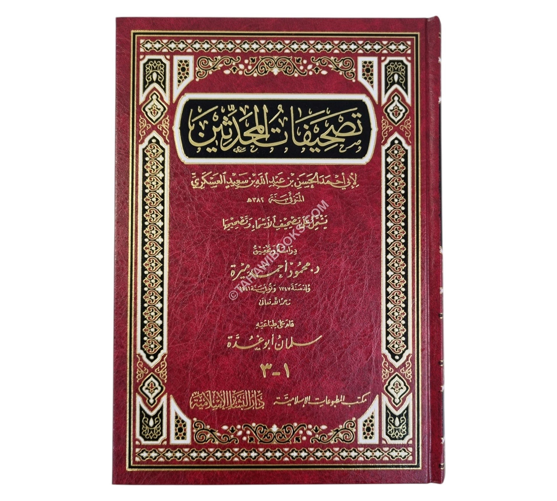 تصحيفات المحدثين