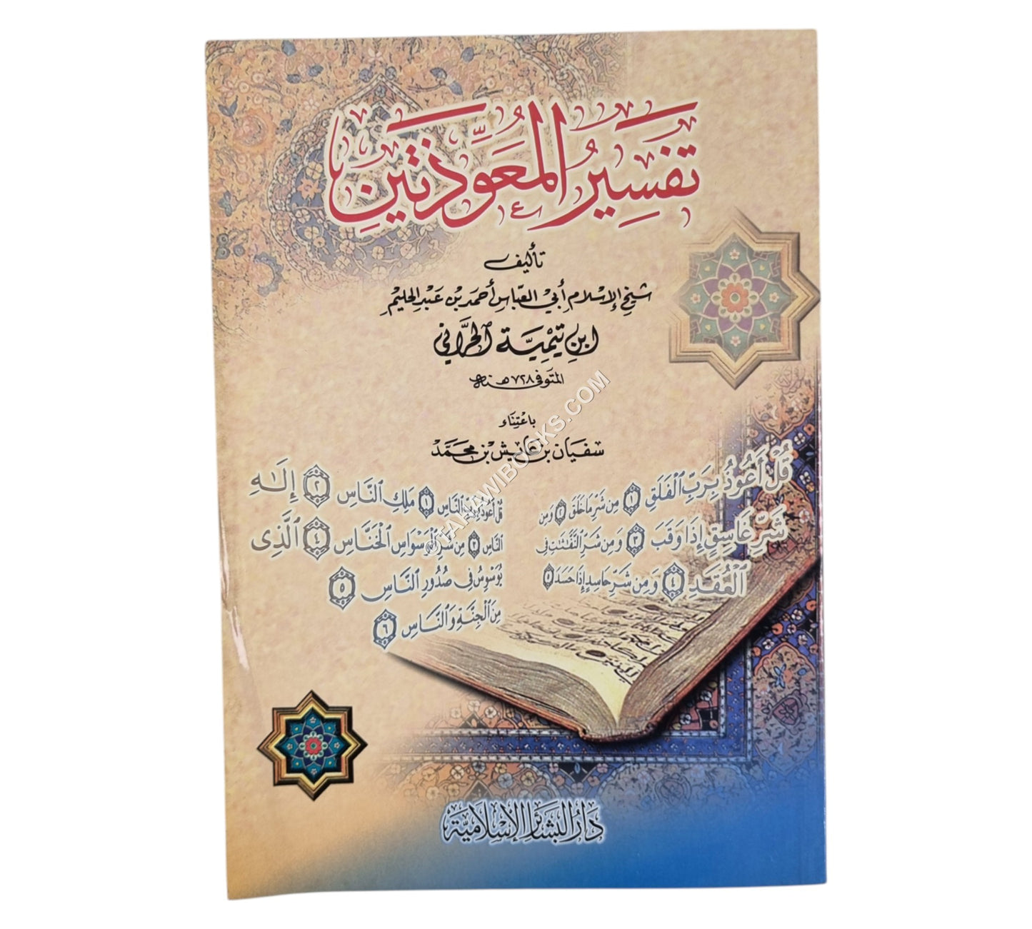 تفسير المعوذتين