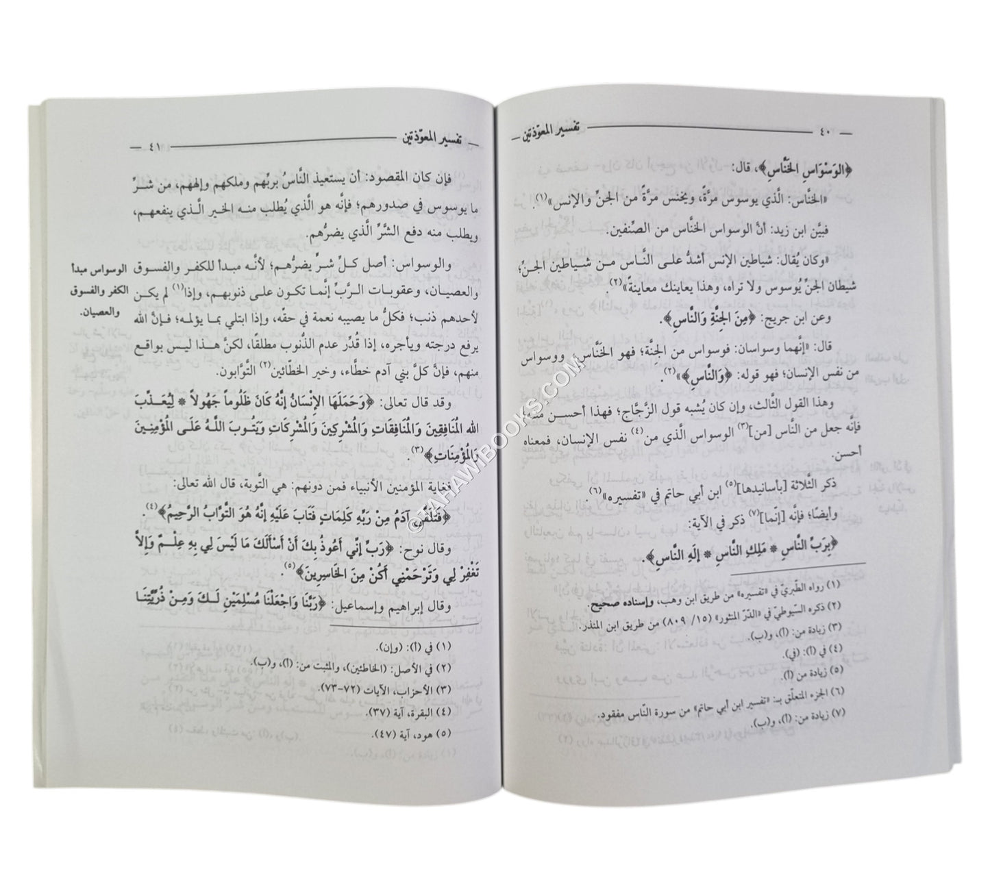 تفسير المعوذتين