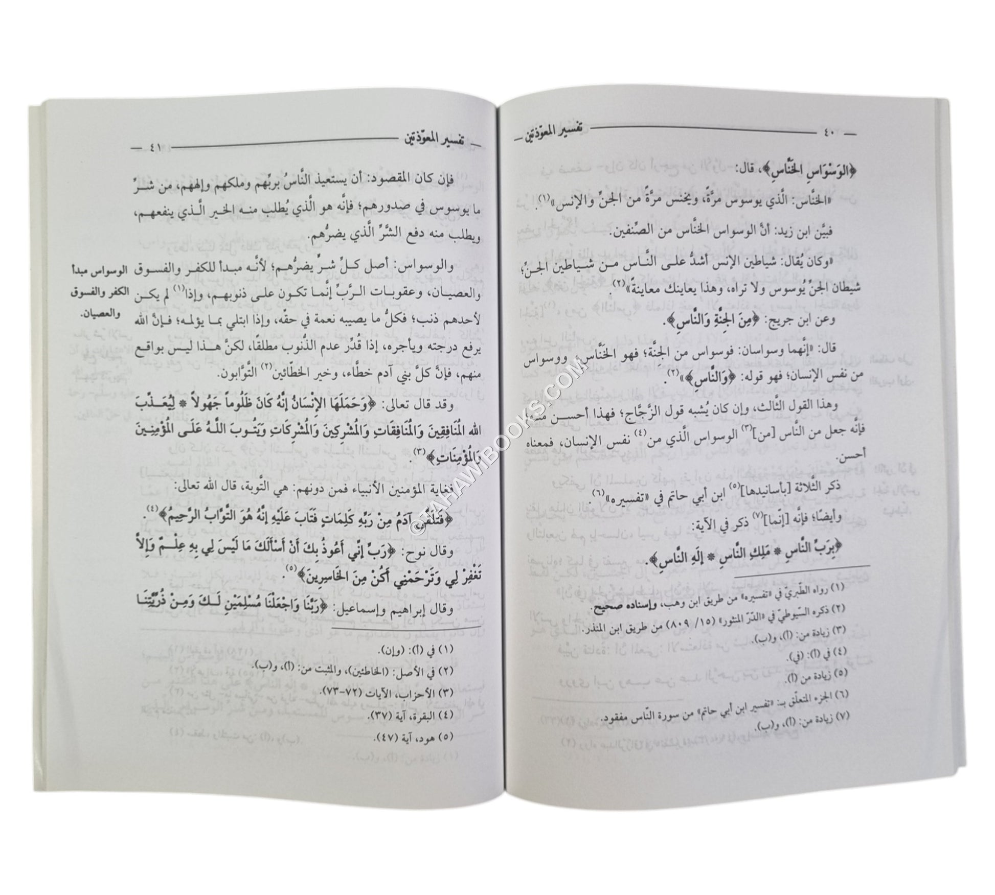 تفسير المعوذتين