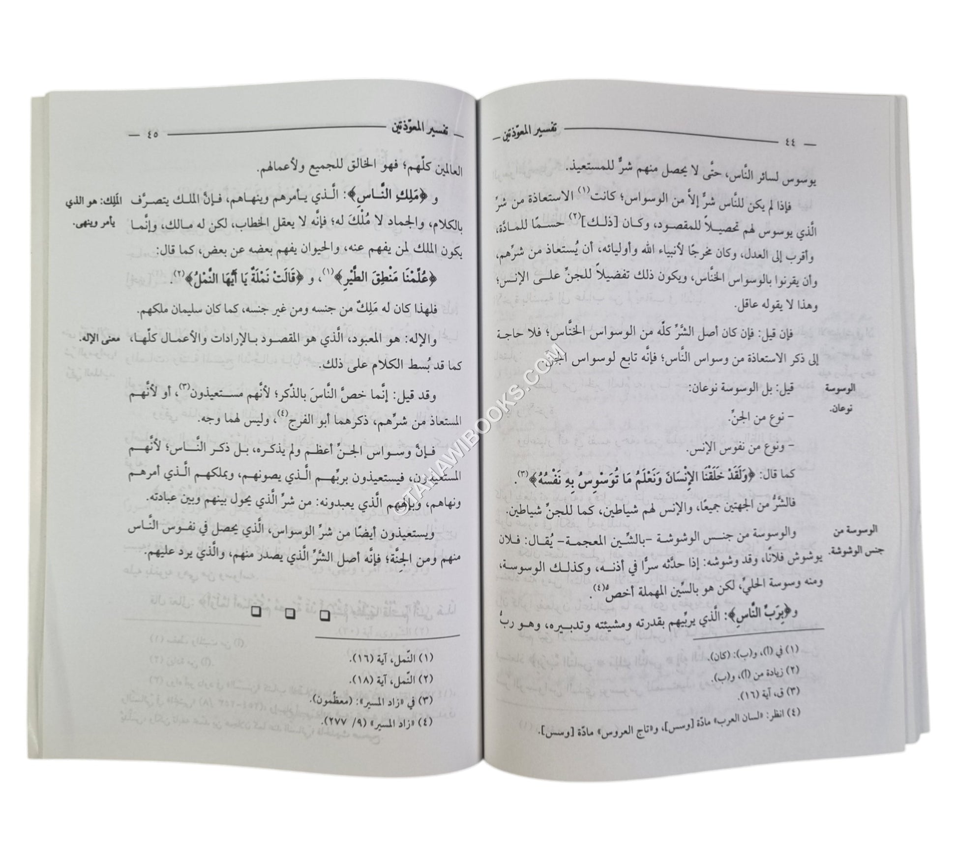 تفسير المعوذتين
