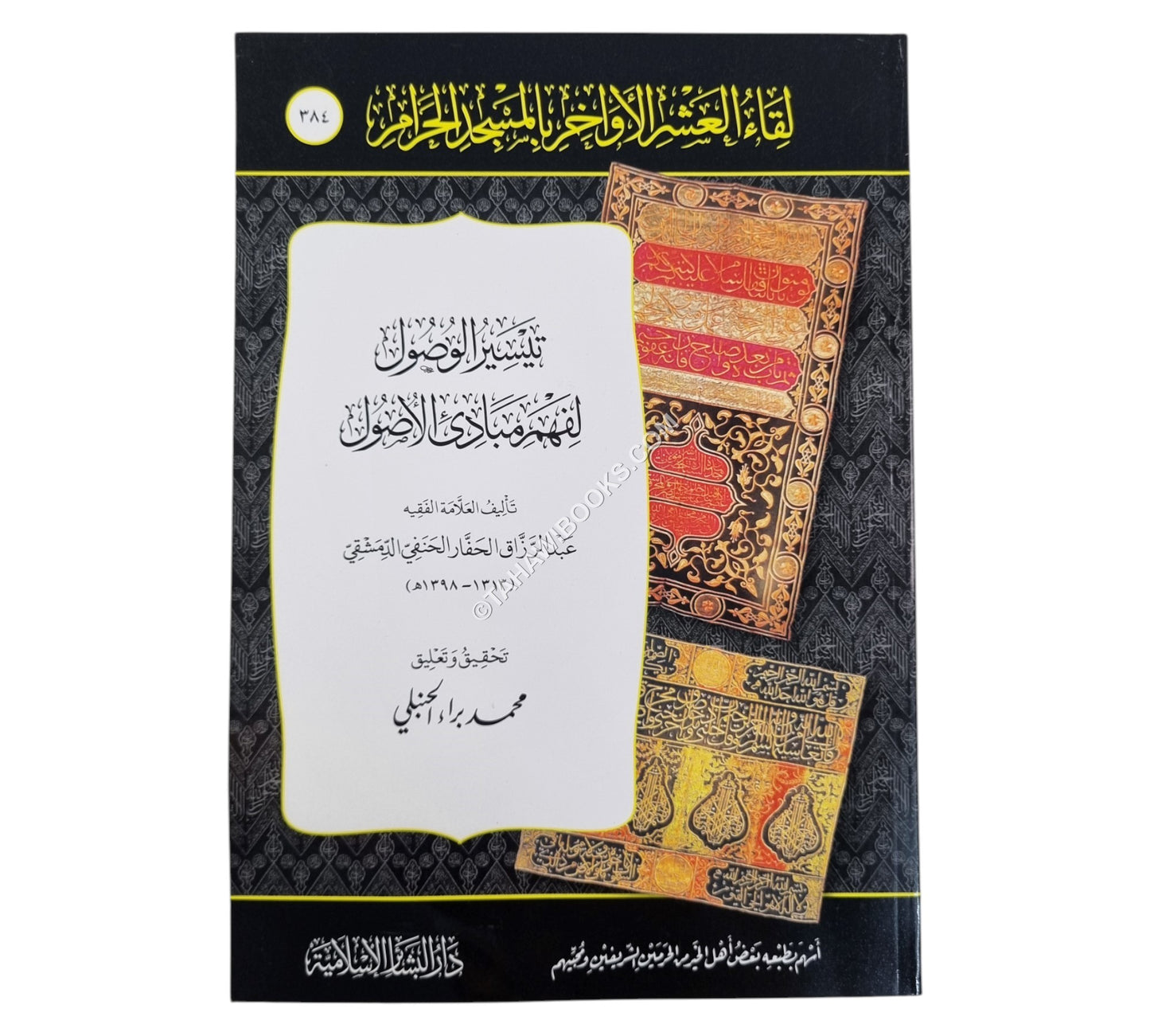 تيسير الوصول لفهم مبادئ الأصول
