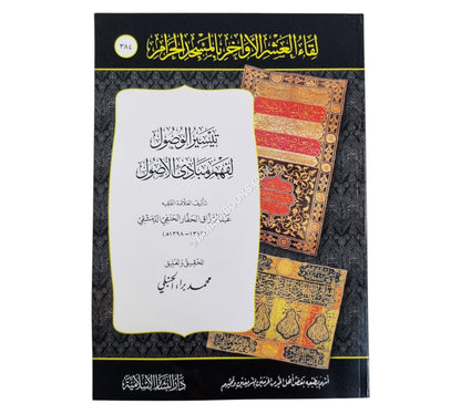 تيسير الوصول لفهم مبادئ الأصول