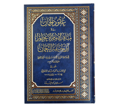 عقود الجمان في مناقب الإمام الأعظم أبي حنيفة النعمان-البشائر